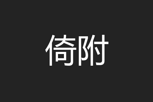 倚附