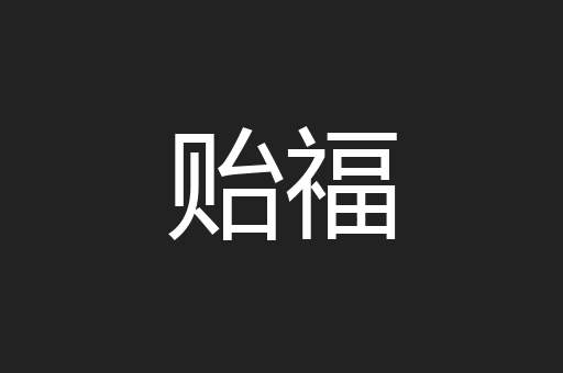 贻福