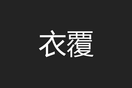 衣覆