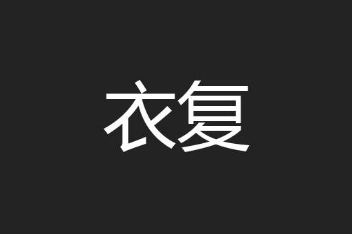 衣复