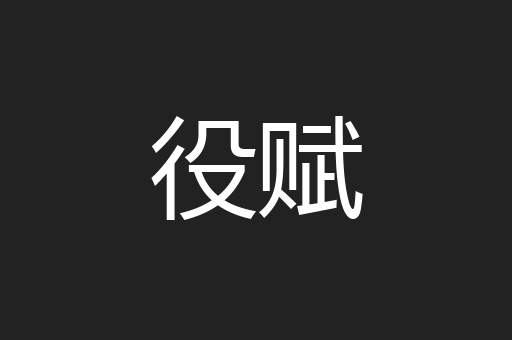 役赋