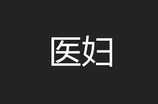 医妇