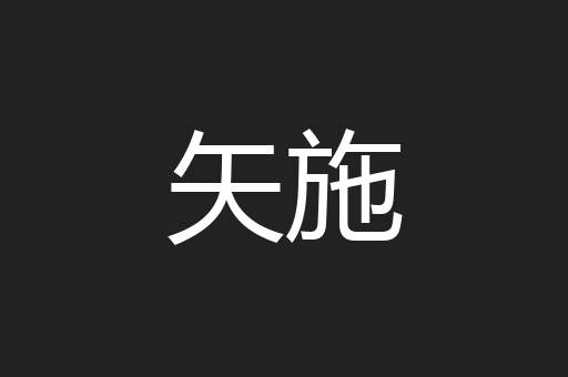 矢施