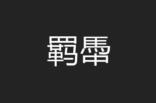 羁馽