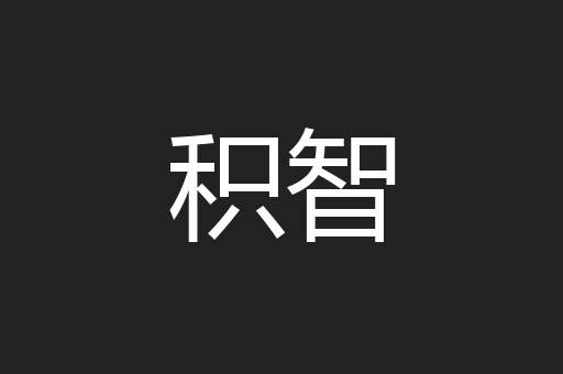 积智