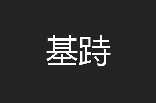 基跱