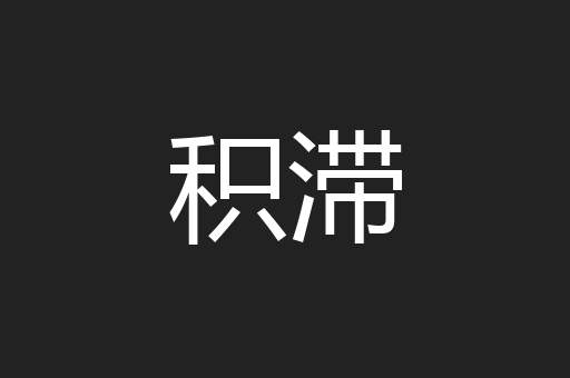积滞