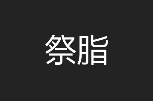 祭脂
