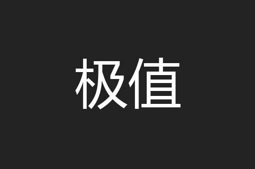 极值