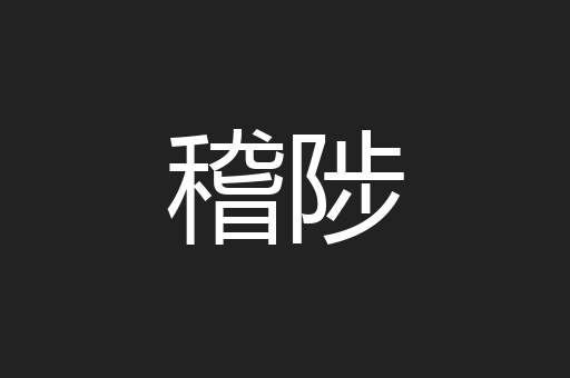 稽陟