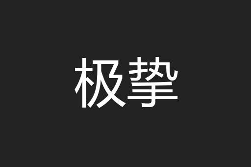 极挚