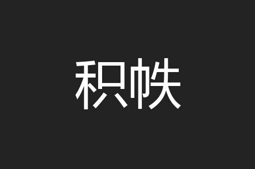 积帙