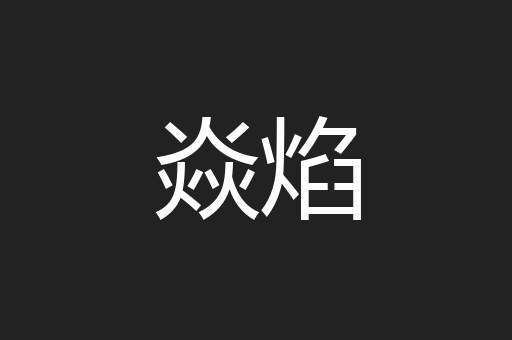 焱焰