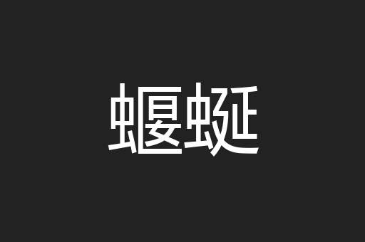 蝘蜒