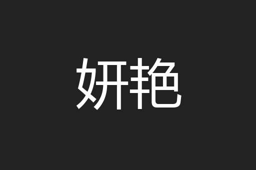 妍艳