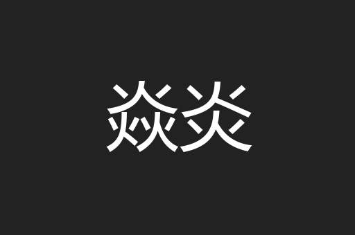 焱炎