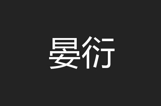 晏衍
