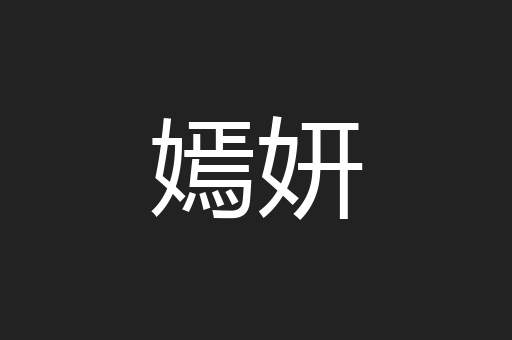 嫣妍