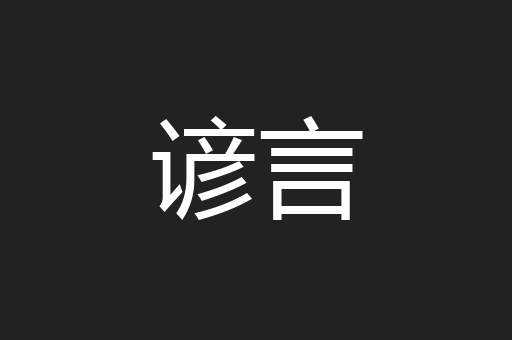谚言