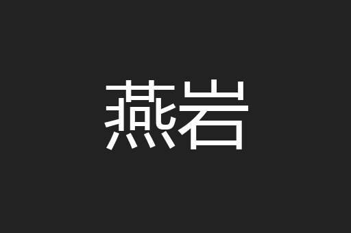 燕岩