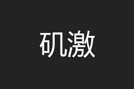 矶激