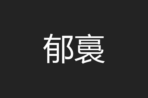 郁裛