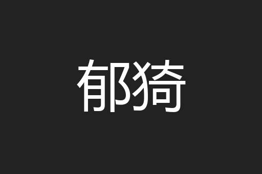 郁猗