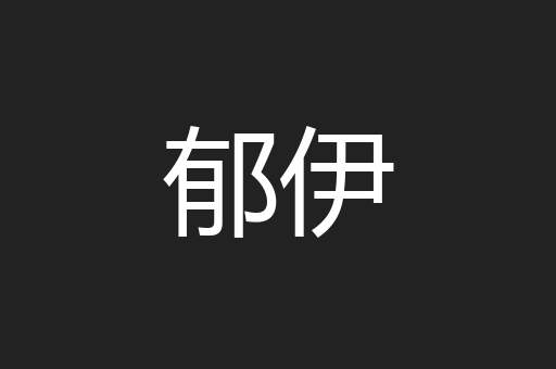 郁伊