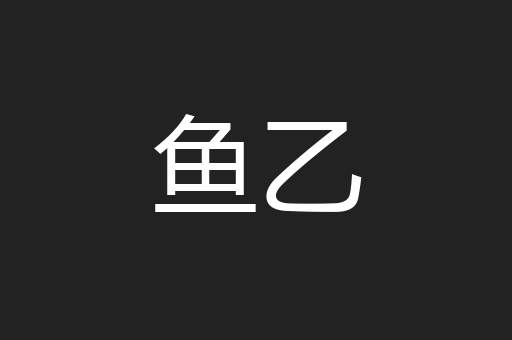 鱼乙