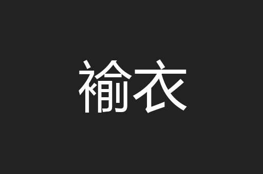 褕衣