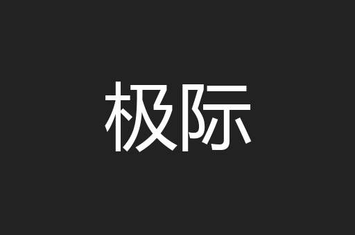 极际