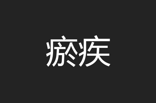 瘀疾