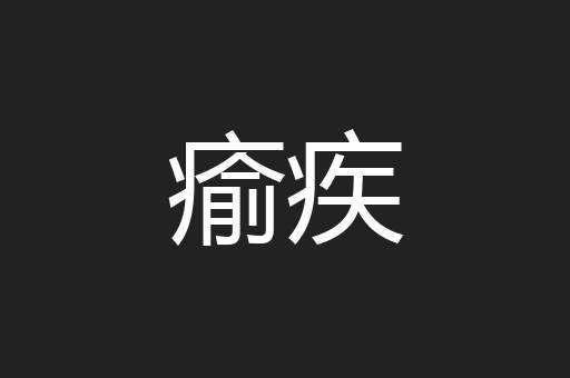 瘉疾