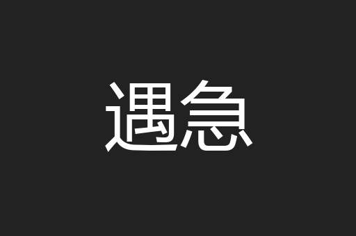 遇急