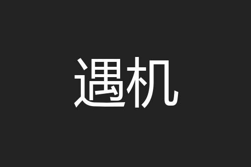 遇机