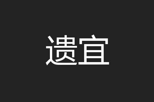遗宜