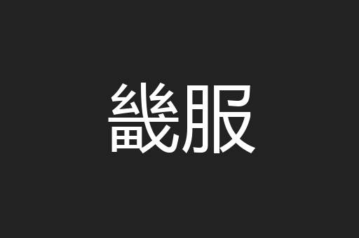 畿服