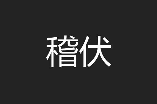稽伏