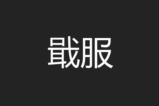 戢服