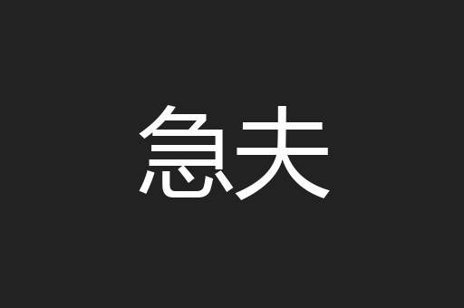 急夫