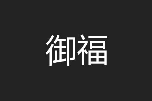 御福