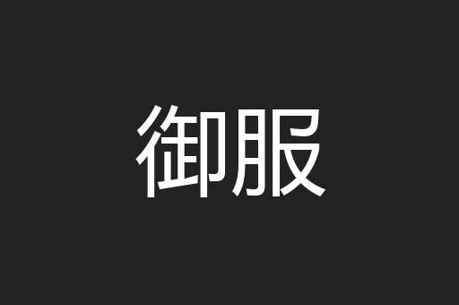 御服