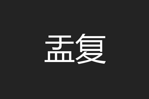 盂复