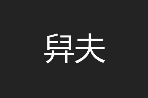 舁夫