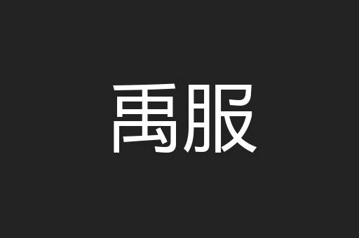 禹服