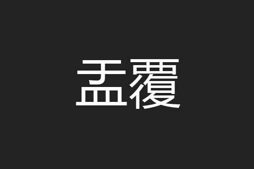 盂覆