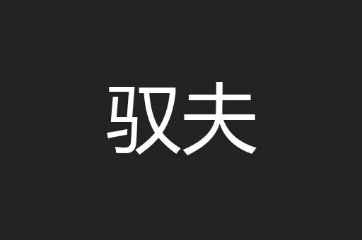 驭夫