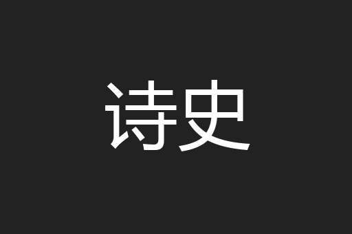 诗史