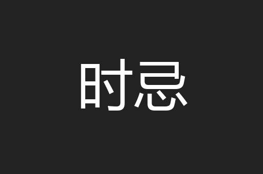 时忌