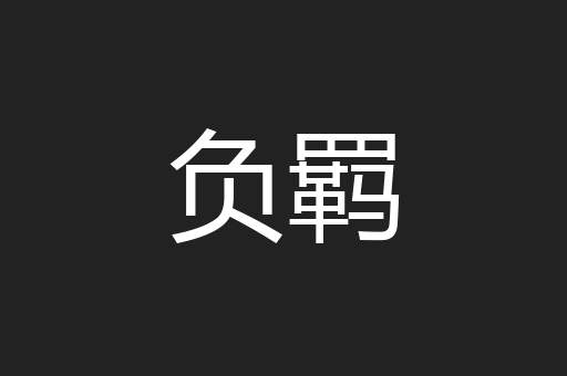 负羁